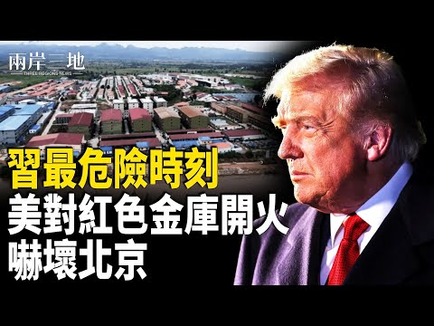 華爾街寫明中共崩盤時間 川普對紅色金庫下手 中南海嚇壞【兩岸三地】