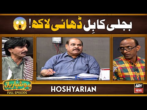 Saleem Albela ke Ghar "2.5 LAKH KA BILL" 😱🤑 | Hoshyarian | Saleem Albela | Agha Majid | Comedy Show