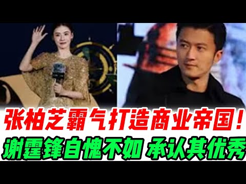 张柏芝霸气打造商业帝国！靠自己撑起三个孩子和商业帝国，谢霆锋无奈承认“她早已经是我高攀不起的存在，我错过了最好的柏芝”#張柏芝#謝霆鋒#謝賢#王菲#謝振軒#謝振南#小Q#Lucas