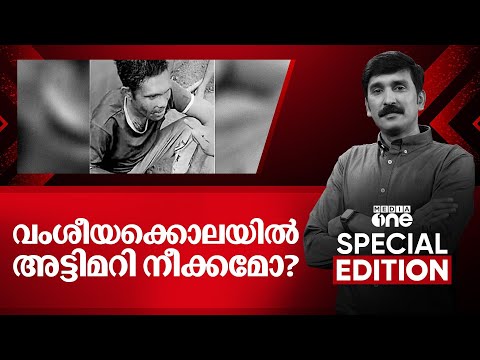 വംശീയക്കൊലയിൽ അട്ടിമറി നീക്കമോ?Walayar mob lynching|Special Edition| Nishad Rawther