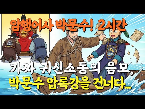[암행어사 박문수이야기](중간광고 없음)가짜 귀신 소동 뒤에 숨겨진 거대한 음모 | 탐관오리 잡으려다 나라를 구한 박문수의 결정적 한 방 #박문수암행어사 #달무리이야기