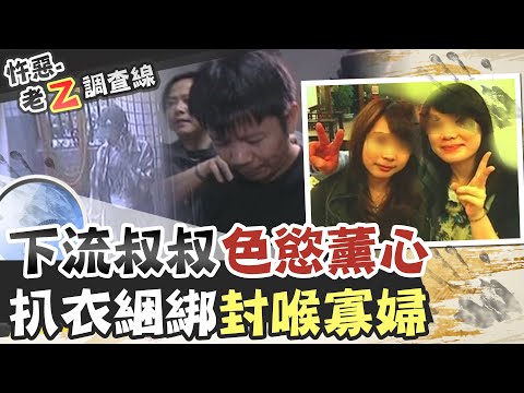【#老Z調查線 127】忤惡!未亡人赤裸"捆綁"斷氣 是"色叔叔"幹的... @台灣大搜索CtiCSI