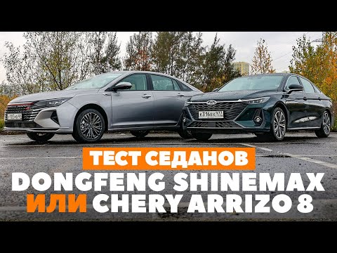 Chery Arrizo 8 и DongFeng Aeolus ShineMax: на чем поедет Комфорт+? ТЕСТ ДРАЙВ ОБЗОР 2023
