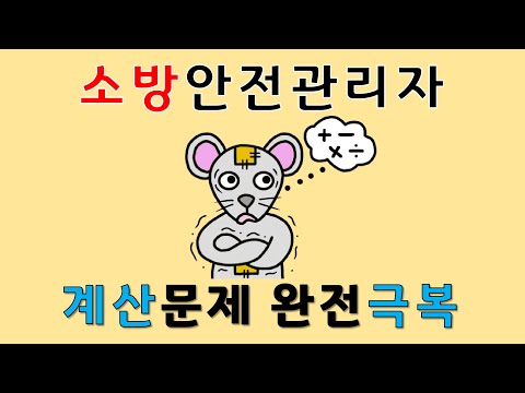 소방안전관리자 계산문제 풀이 및 설명 (1급, 2급 통합)
