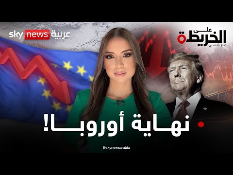 كابوس الانهيار.. أوروبا إلى الخلف دُر. فهل تصبح من العالم الثالث؟ | #على_الخريطة