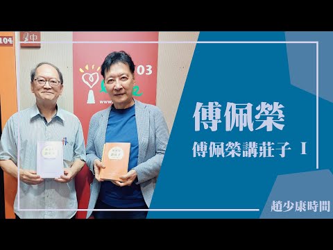 【傅佩榮講莊子 1】專訪 傅佩榮｜趙少康時間 2025.10.06