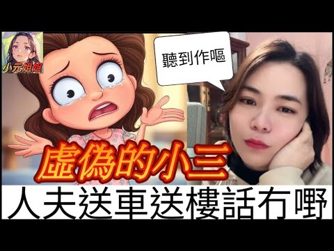 虛偽的小三,搞人老公有車要樓,仲扮可憐犯眾憎 #小元姐姐 #廣東話 #小元情感分享 #小圓感情分享 2 27 NO