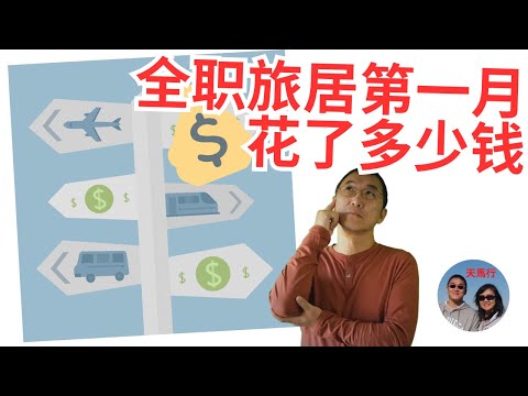 钱包很痛？全职旅居第一月，钱花到哪儿去了？How Much Did We Spend First Month of Full-time Travel and Where?
