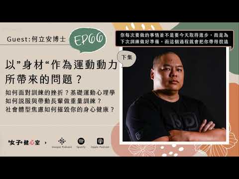 EP66-下【健心講堂】健身如人生：因為弱而想要變強！以『身材』作為運動動力的問題？社會體型焦慮正在摧毀你的健康/何立安博士