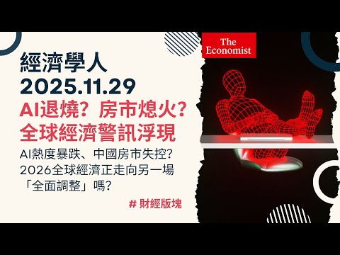 經濟學人｜2025.11.29《財經版塊》AI熱度暴跌、中國房市失控？2026全球經濟正走向另一場「全面調整」嗎？TheEconomist
