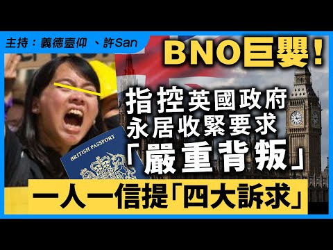 BNO巨嬰！指控英國政府永居收緊要求「嚴重背叛」一人一信提「四大訴求」