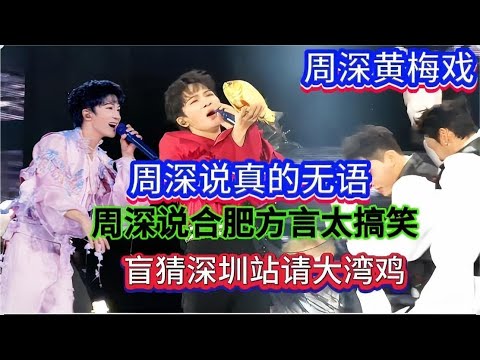 周深说真的无语！盲猜深圳站演唱会请大湾鸡！周深说合肥方言太搞笑了！演唱黄梅戏被官媒打call！Zhou Shen is truly speechless!#周深 #zhoushen