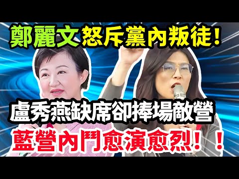 忍無可忍!鄭麗文終於要“掀桌子”了?第一槍,劍指台中盧秀燕,誰敢再踩紅線就斷誰糧草!#鄭麗文