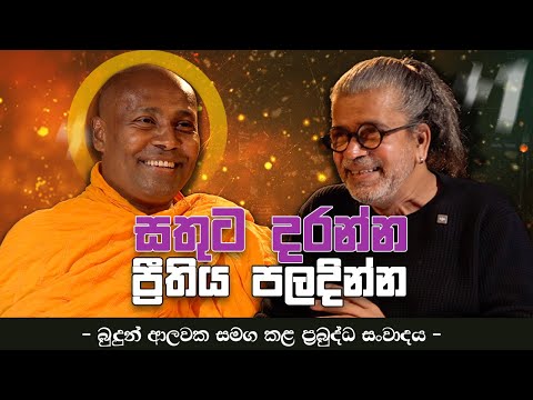 සතුට දරන්න ප්‍රීතිය පලදින්න.| - බුදුන් ආලවක සමග කළ ප්‍රබුද්ධ සංවාදය -