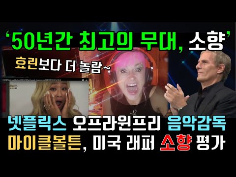 미국 래퍼, 마이클 볼튼, 넷플릭스 음악감독, 프로듀서, 보컬코치의 디바 소향 kpop 평가, 해외 반응, 리액션 Reaction to So Hyang & Vocal Coach
