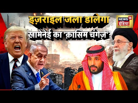 अमेरिका से बारूद मांगने लगा इज़राइल? ईरान-सलमान का 'गुप्त हमला', डर गए ट्रंप?| N18G