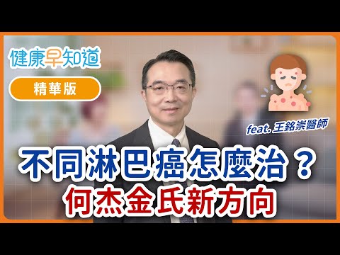 兩大類淋巴癌差在哪？何杰金氏淋巴癌治癒機率高　Feat.王銘崇醫師｜週五首播｜主持人洪素卿｜【健康早知道】S2EP.4 淋巴癌