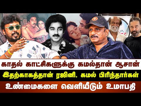 காதல் காட்சிகளுக்கு கமல்தான் ஆசான் | இதற்காகத்தான் ரஜினி, கமல் பிரிந்தார்கள் | UMAPATHY | AADHAVAN