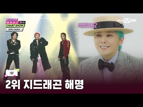 [ENG] [Mnet 30주년 차트쇼/1회] ★G-DRAGON 등판★ 지디가 해명한 MAMA 퍼포먼스는? | Mnet 250306 방송