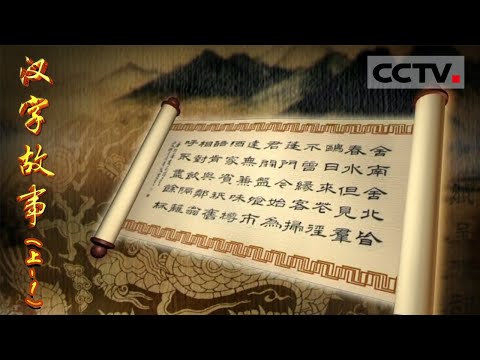 《汉字故事》第一集（上）汉字的起源至今是个谜？【CCTV纪录】