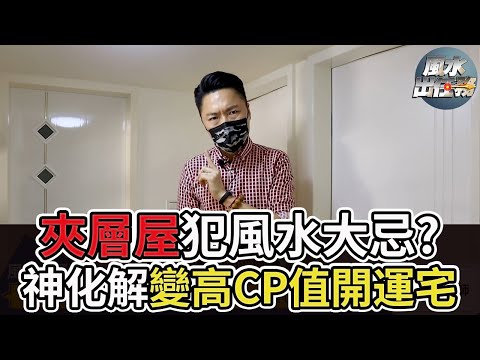 【風水出任務】►「夾層屋」易犯風水禁忌？神化解放大空間與好運！Ep.72