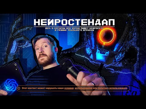 NEUROSTANDUP: A show in which a neural network writes jokes in real time.