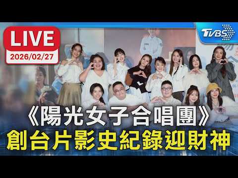 【LIVE】《陽光女子合唱團》 創台片影史紀錄迎財神