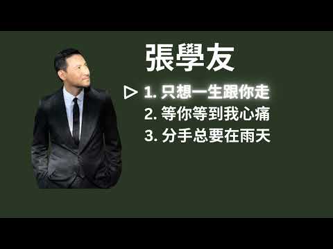 Jacky Cheung 张学友 Playlist - 只想一生跟你走 / 等你等到我心痛 / 分手总要在雨天