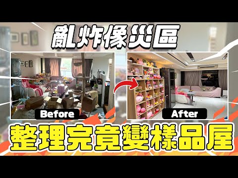 35坪家亂炸像災區!整理完竟變樣品屋？！整理師：收納整齊只是基本，順手才是關鍵！【整理實錄ep.1】