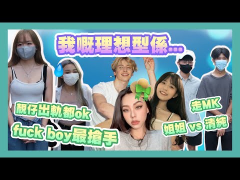 【街訪】男仔180一定溝死女？｜原來女仔覺得男仔煮XX好sweet？｜性格定外表重要啲？
