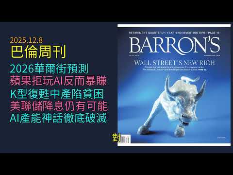 '25.12.8《 巴倫周刊 》：華爾街預測全翻車！1970滯脹惡夢恐重演｜蘋果拒做AI苦工竟暴賺｜科技巨頭互噬引爆K型經濟崩潰｜小企業裁員潮揭露衰退真相｜AI生產力普及率過低救不了美國
