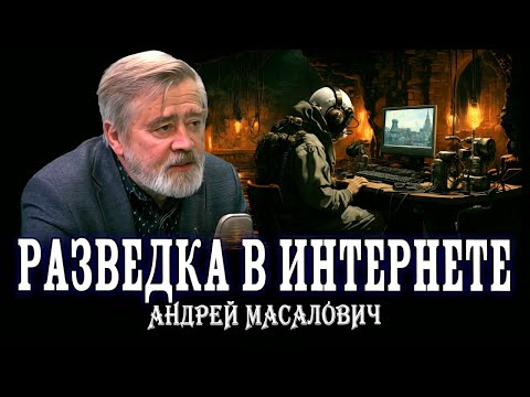 Частная разведка, или Что нам обещает Гугл | Андрей Масалович