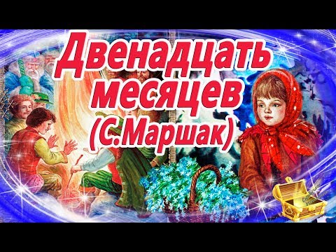 Двенадцать месяцев, Маршак | Сказки на ночь | Аудиосказки с картинками | Сказки для детей
