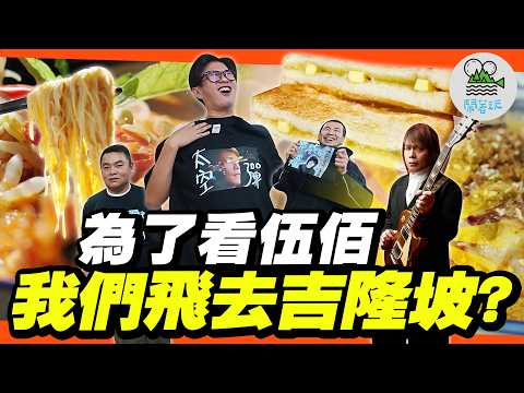 想看伍佰演唱會但買不到票？那就去吉隆坡看啊！大叔也會出國追星？｜傳統馬來早餐咖椰吐司好吃到想直接移民！吉隆坡的食物真的沒有雷？｜20美元三兄弟再出發！不做功課的流浪式旅行好玩嗎？【鬧著玩 617】