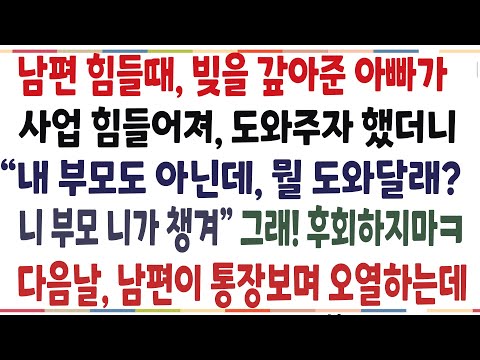 (반전신청사연)남편이 힘들때 큰 빚을 갚아준 아빠가, 사업이 힘들어져 도와주자 했더니 고민도 안하고 거절한 남편! 제대로 응징해줬습니다[신청사연][사이디썰][사연라디오]