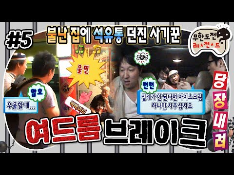 [무도] 실례가 안 된다면 아이스크림 하나만...🍦 노홍철 레전드 무도짤 탄생 순간ㅋㅋ '여드름 브레이크' 5편 MBC090627방송