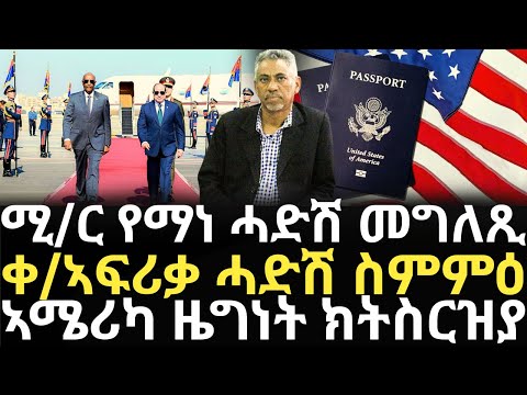 Breaking News - ሚ/ር የማነ ሓድሽ መግለጺ - ቀ/ኣፍሪቃ ሓድሽ ስምምዕ - ኣሜሪካ ዜግነት ክትስርዝያ