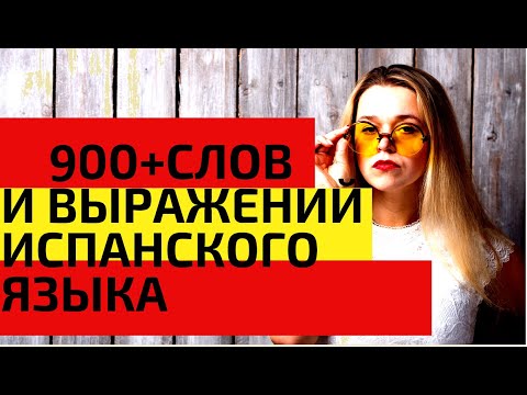 900 + слов испанского языка за 418 минут / САМЫЕ НЕОБХОДИМЫЕ СЛОВА НА ИСПАНСКОМ / ВИДЕО 9