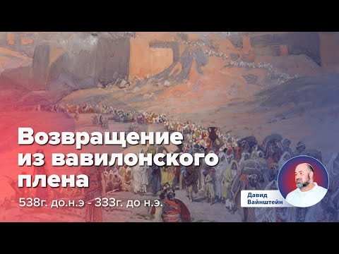 Возвращение из вавилонского плена: История еврейского народа | Давид Вайнштейн