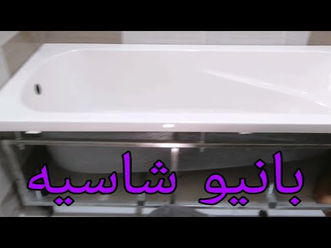 تعلم السباكه / طريقه تركيب بانيو شاسيه وحل مشكلة ان البانيو صغير عن الحمام