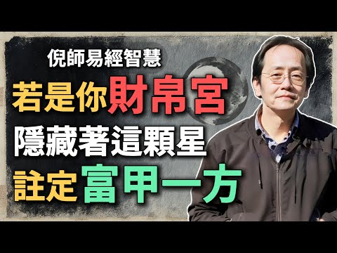若是你的財帛宮，藏這顆星，會越老越有錢，一生註定富甲一方！#倪海廈 #紫微鬥數 #命理解析 #天府星 #財帛宮 #富貴命格 #命理教學 #易經智慧