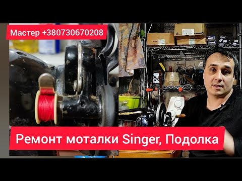 Bobbin winder repair, Podolka, Singer, manual, and foot-operated machines. Little secrets of the ...