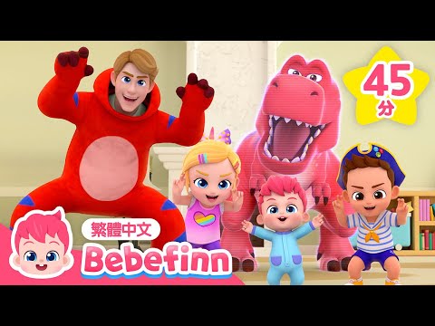 暴龍 霸王龍 🦖 恐龍兒歌合集 ＋更多 經典兒歌 | 台灣配音 中文兒歌 兒童歌曲 童謠 連續播放 | 貝貝彬 Bebefinn 繁體中文