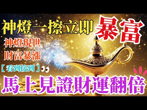 ⚠️注意【神燈一擦立即暴富⚡】阿拉丁黃金密碼全面開啟🔑｜宇宙豐盛能量大爆炸｜馬上見證財運翻倍、訂單狂漲、意外財神到訪，財源、幸福、成功全面湧現，見證人生翻倍奇蹟！