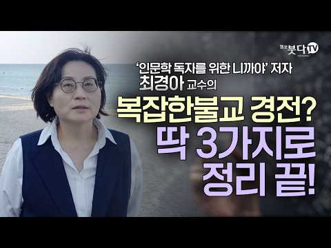 불교, 왜 인도에서 사라졌을까? | 니까야가 진짜다? | 화요열린강좌 최경아 교수