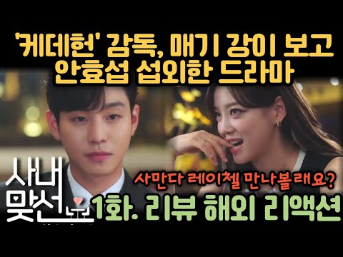 💥"안효섭 배우, 이 드라마 보고 섭외한 거예요" 해외 반응이 뜨거웠던 《사내맞선》 1화 해외반응 | Business Proposal EP1. Reaction mashup