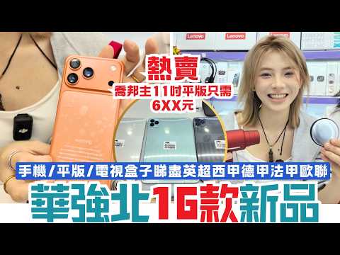 華強北16款新品🌟喬邦主11吋平板只需6XX蚊｜睇盡球賽電視直播電影劇集動漫｜水果牌17迷你手機｜行車紀錄儀｜多功能暴力風扇｜賽格經濟大廈A04號店｜華強北站E2出口