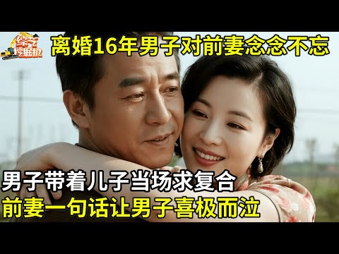 离婚16年对前妻念念不忘,男子带着儿子当场求复合,前妻一句话让他当场喜极而泣