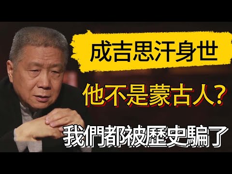 成吉思汗根本不是蒙古人？ ！我們都被歷史騙了？#觀復嘟嘟 #馬未都 #圆桌派 #观复嘟嘟