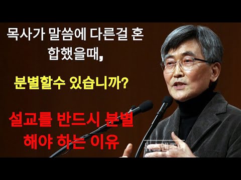 이재철 | 당신은 혼합된 설교를 분별할 수 있습니까¿
